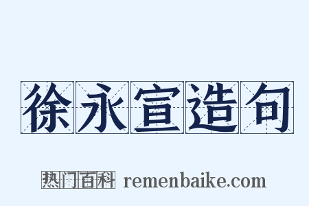 徐永宣造句是什么意思的图片